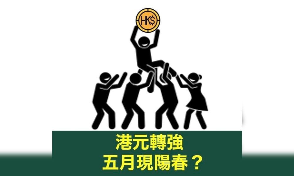 港元轉強 五月現陽春?