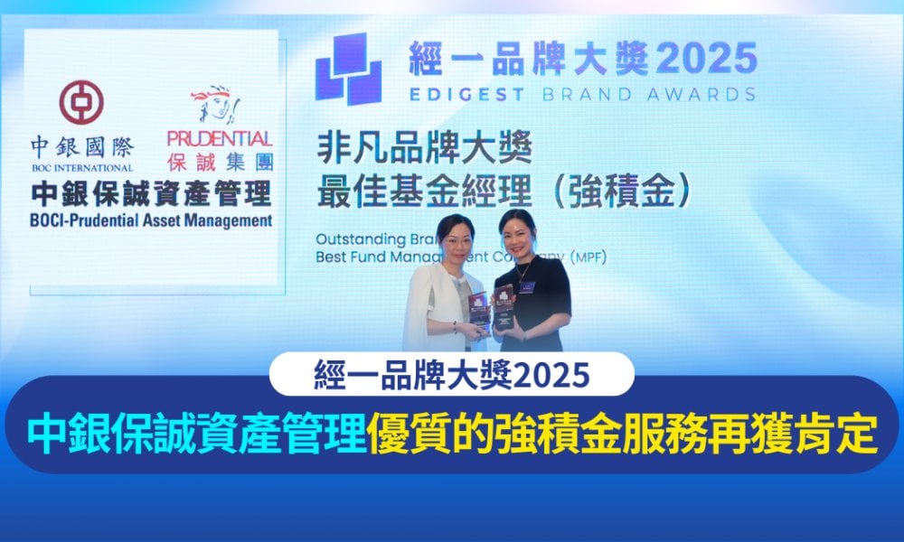 經一品牌大獎2025 中銀保誠資產管理(強積金)