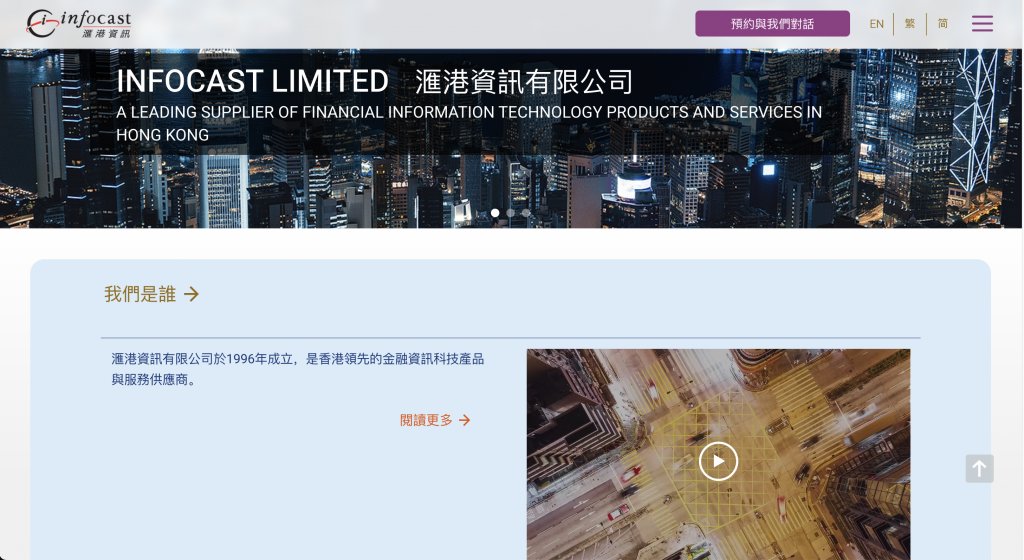 經一品牌大獎2025 滙港資訊infocast 滙港資訊發布全新的企業網站,產品及服務資訊齊全。