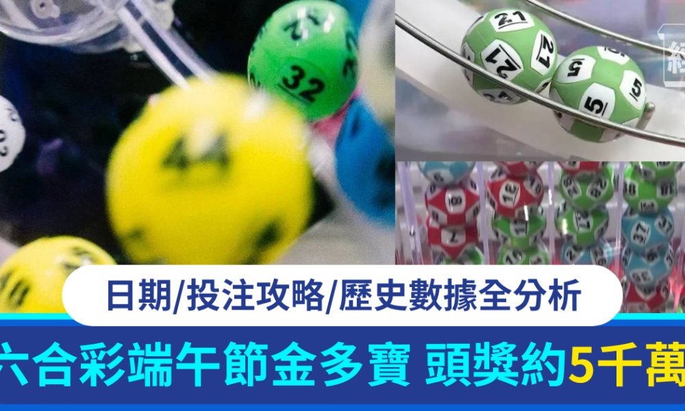 端午節金多寶 頭獎
