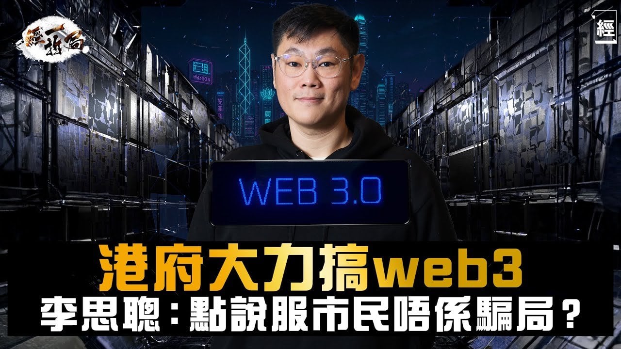 李思聰深度解讀Web3、crypto｜JPEX騙局陰影！點令人有信心？