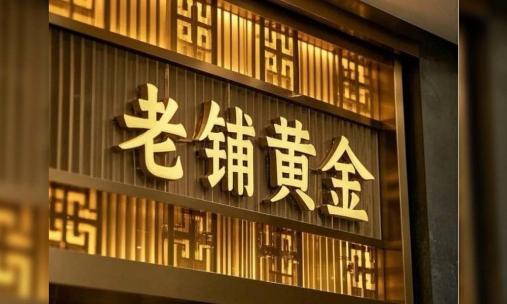 老舖黃金 港股