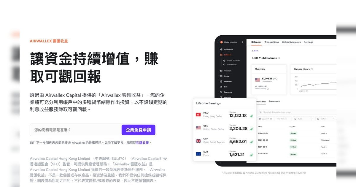 Airwallex推雲匯收益 香港首創 為商界提供具競爭力且高流動性的回報