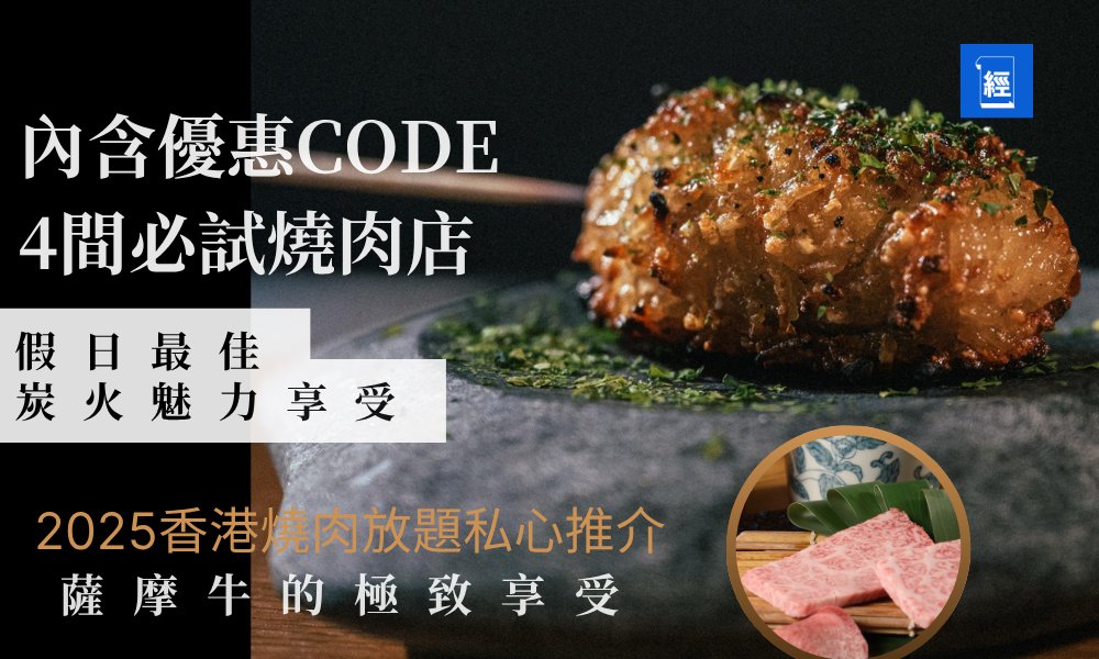 2025 香港燒肉放題推介