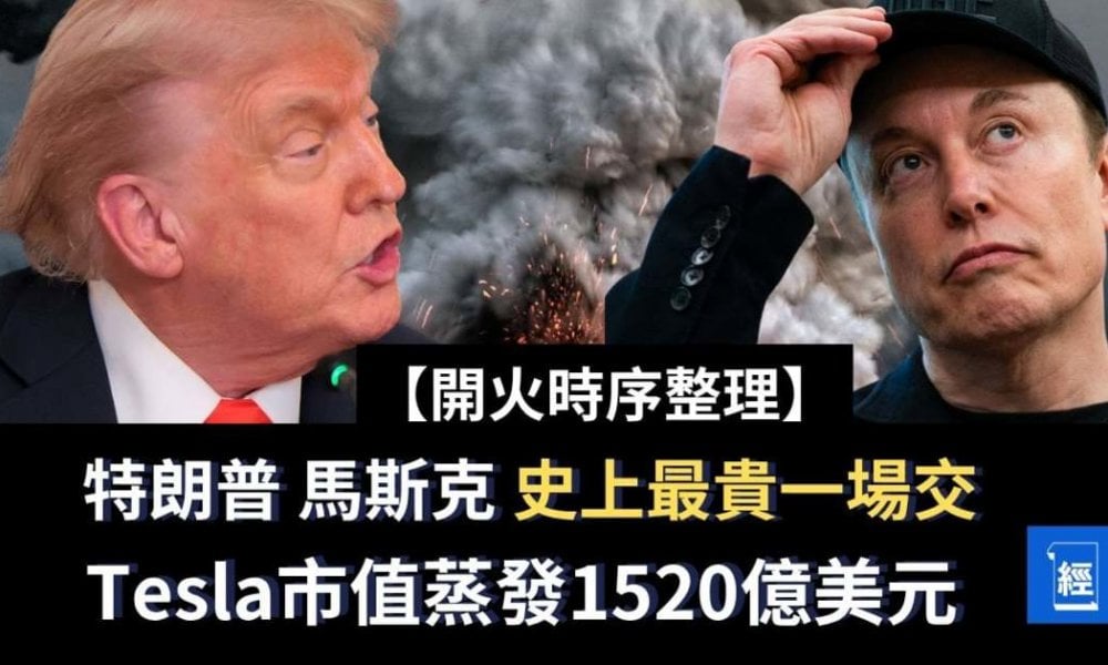 開火時序整理︳特朗普與馬斯克關係惡化 引發罵戰