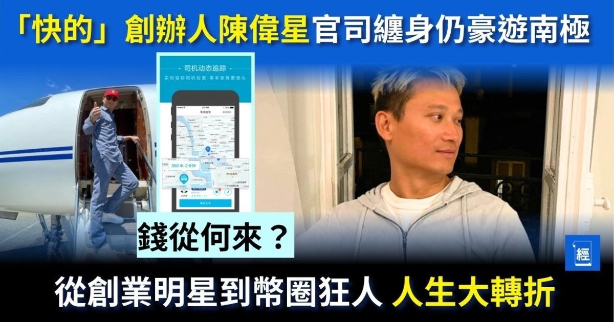 「快的」創辦人陳偉星官司纏身仍豪遊南極　錢從何來？從創業明星到幣圈狂人+人生大轉折