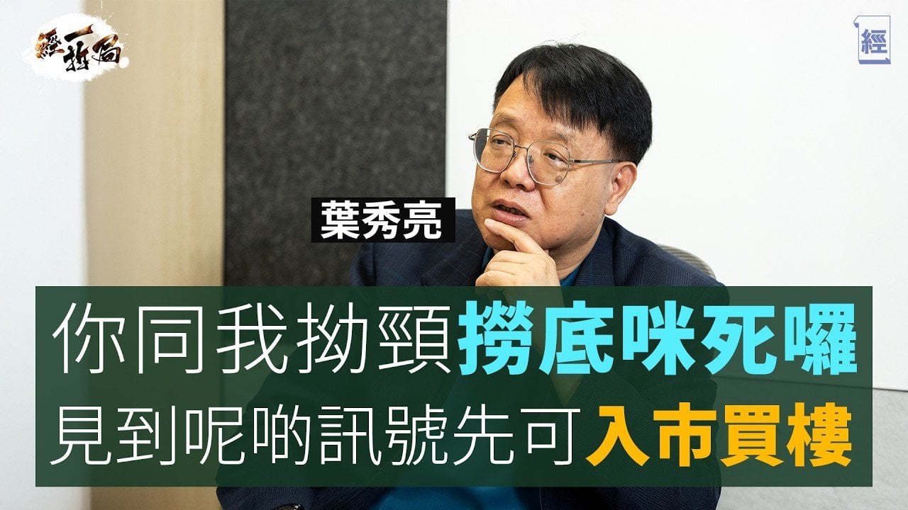 葉秀亮大反擊：我無講過香港經濟衰10年 我係極溫和學者 絕非末日博士｜深度拆解樓市跌75%之說 林鄭Plan延遲泡沫爆破｜樓價未跌完 想買樓要睇實一個指標｜