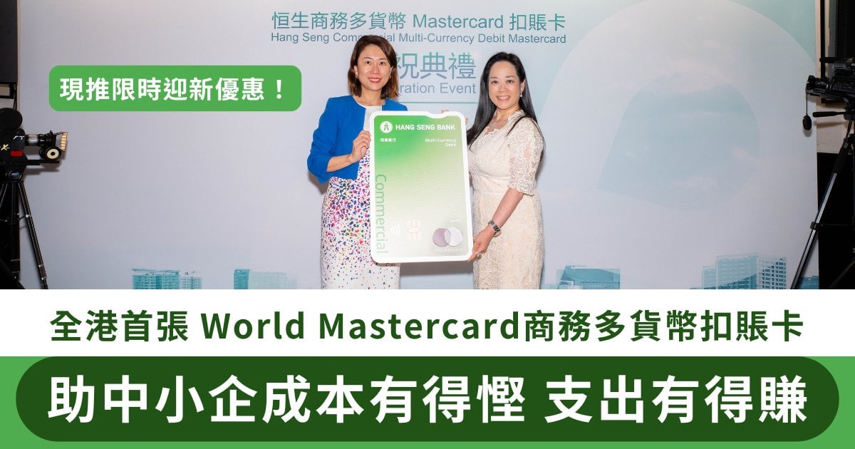 恒生銀行 x Mastercard 推出全港首張World Mastercard商務扣賬卡 為中小企提供靈活＋成本可控＋便捷的電子支付方案 助中小企把握跨境商機！