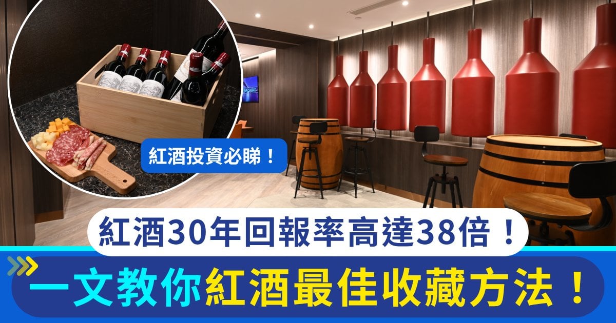 紅酒投資必睇