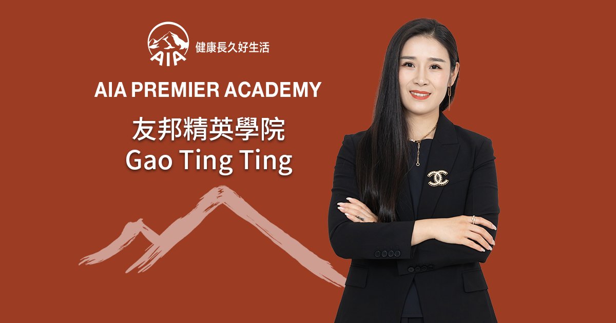 友邦精英學院 Gao TingTing 從建築藍圖到財務藍圖 企業家遠見創長期價值