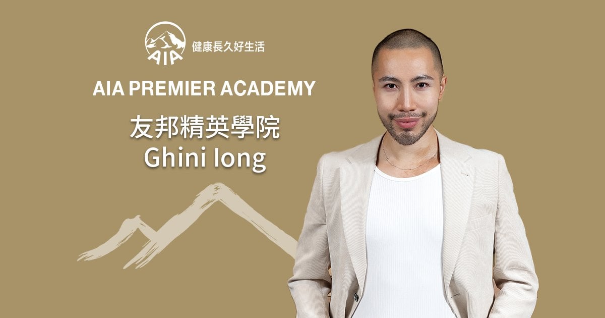 AIA Premier Academy 精英 Ghini Iong 致力為人創造價值 實踐健康好生活使命