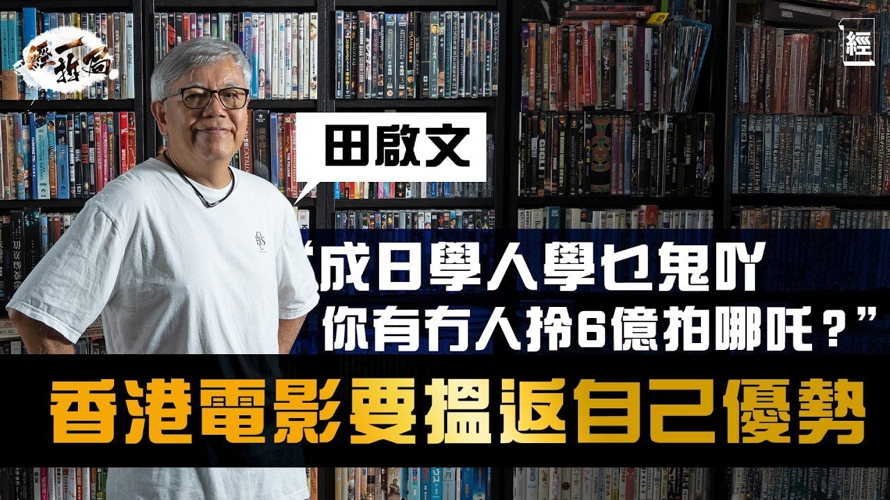 田啟文：香港電影要搵返自己優勢 學乜鬼人哋 你有6億拍哪吒咩｜戲院結業潮肯定未完 針對大灣區先係出路？｜現政府想用電影推廣旅遊會否太遲？｜破地獄｜九龍城寨｜Netflix｜古天樂｜黃子華｜經一拆局