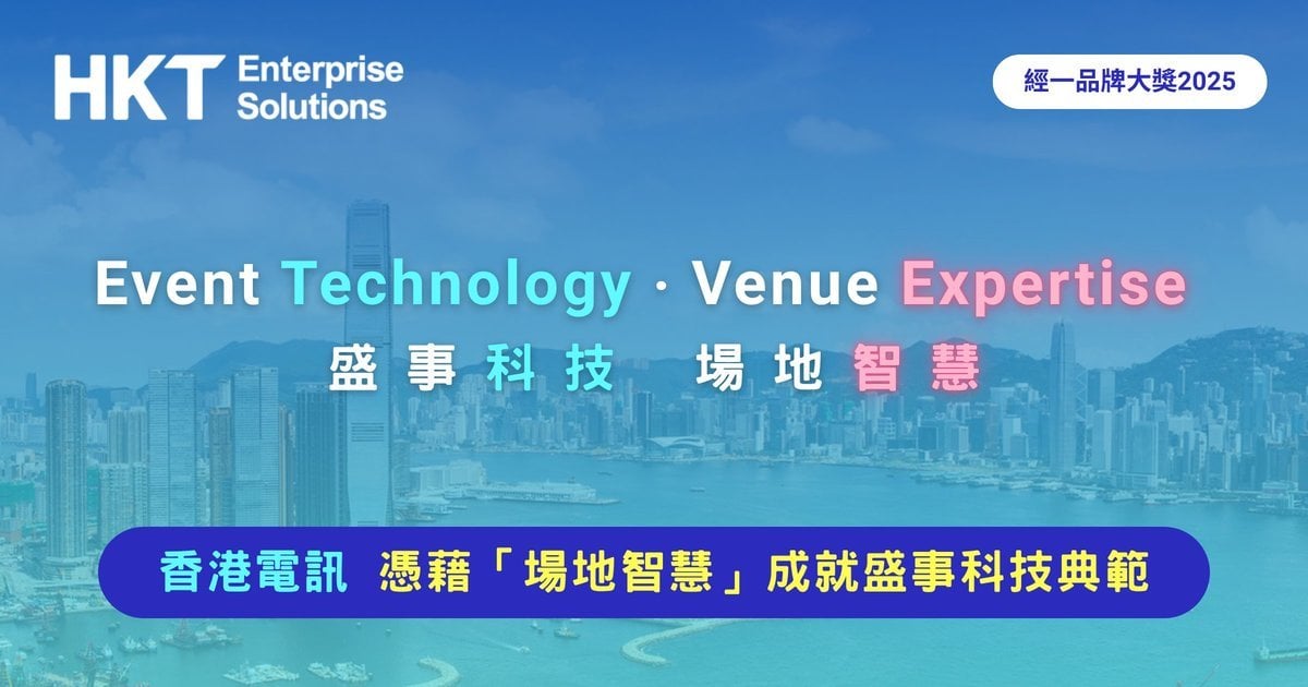 經一品牌大獎2025 香港電訊