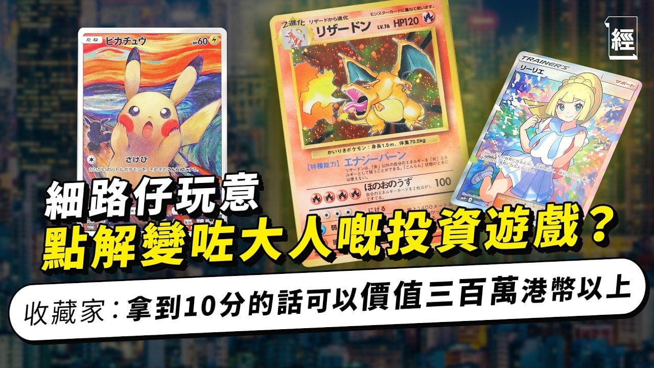 Pokémon卡經濟學2025收藏家回報過千萬 初代噴火龍卡夠俾首期｜自爆心痛經歷 6萬円放咗價值過百萬靚卡｜長者細路都入坑 鑑定專家公開驗卡過程 教你有一種卡最值錢
