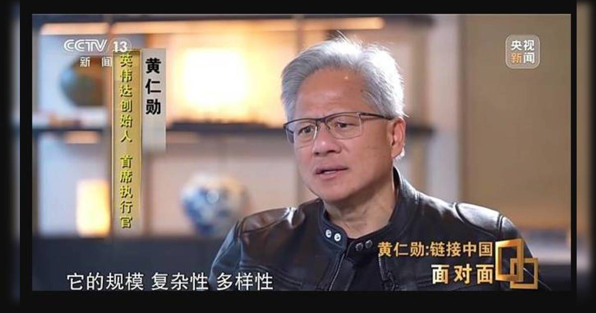 接受央視訪問  黃仁勳：中國市場獨一無二 不參與後果不樂觀
