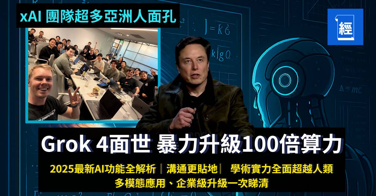 Grok4暴力進化登場懶人包  擁超博士級智能100倍算力  2025最新AI功能全解析