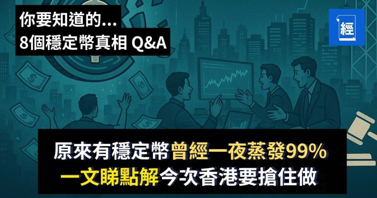 8個穩定幣真相 Q&A｜原來有穩定幣曾經一夜蒸發99%  一文睇點解香港搶住做