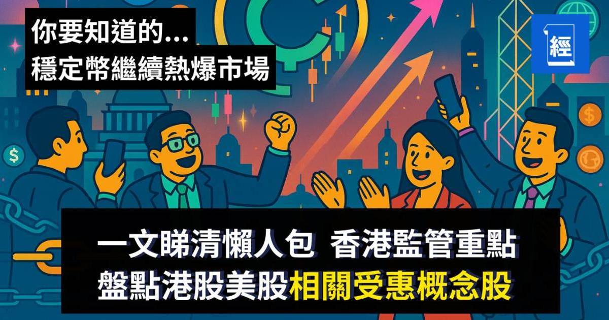 穩定幣熱爆市場︳ 一文睇清懶人包︳香港監管重點 ︳港股美股相關受惠概念股