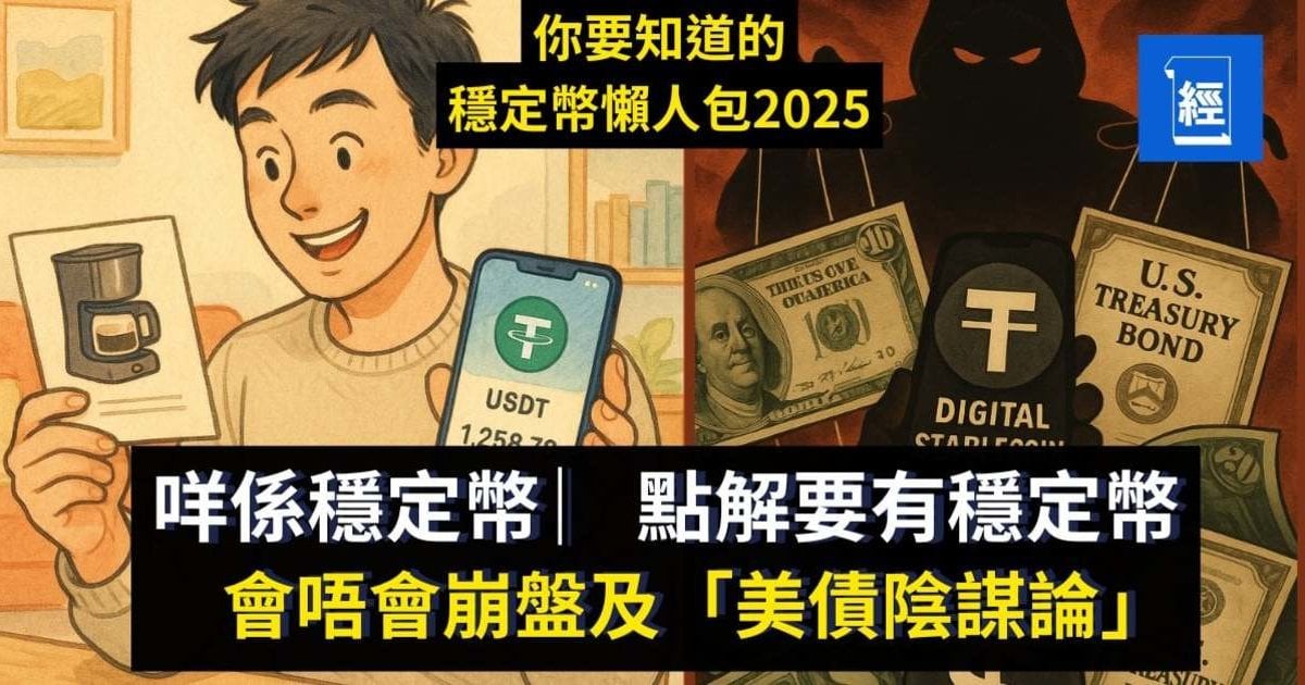 【2025一文快講】咩係穩定幣︳點解要有穩定幣︳會唔會崩盤及「美債陰謀論」