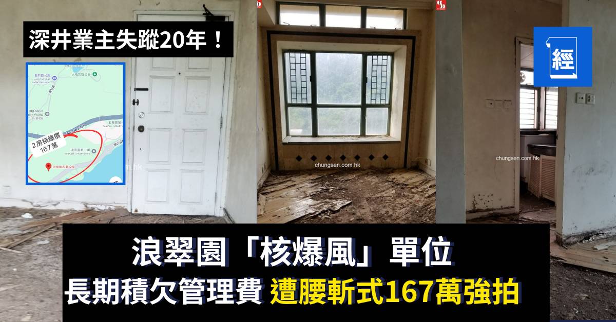 深井業主失蹤20年！浪翠園「核爆風」單位長期積欠管理費 遭腰斬式167萬強拍