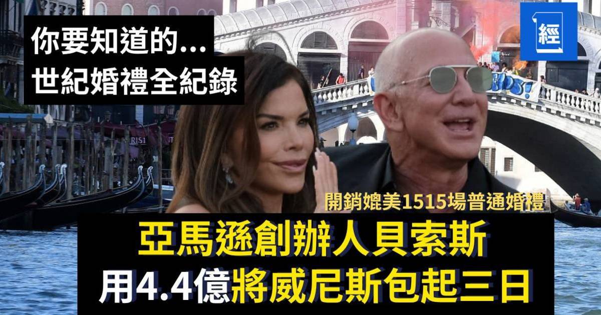 亞馬遜創辦人貝索斯  用4.4億將威尼斯包起三日  世紀婚禮全紀錄：奢華、爭議與社會反響