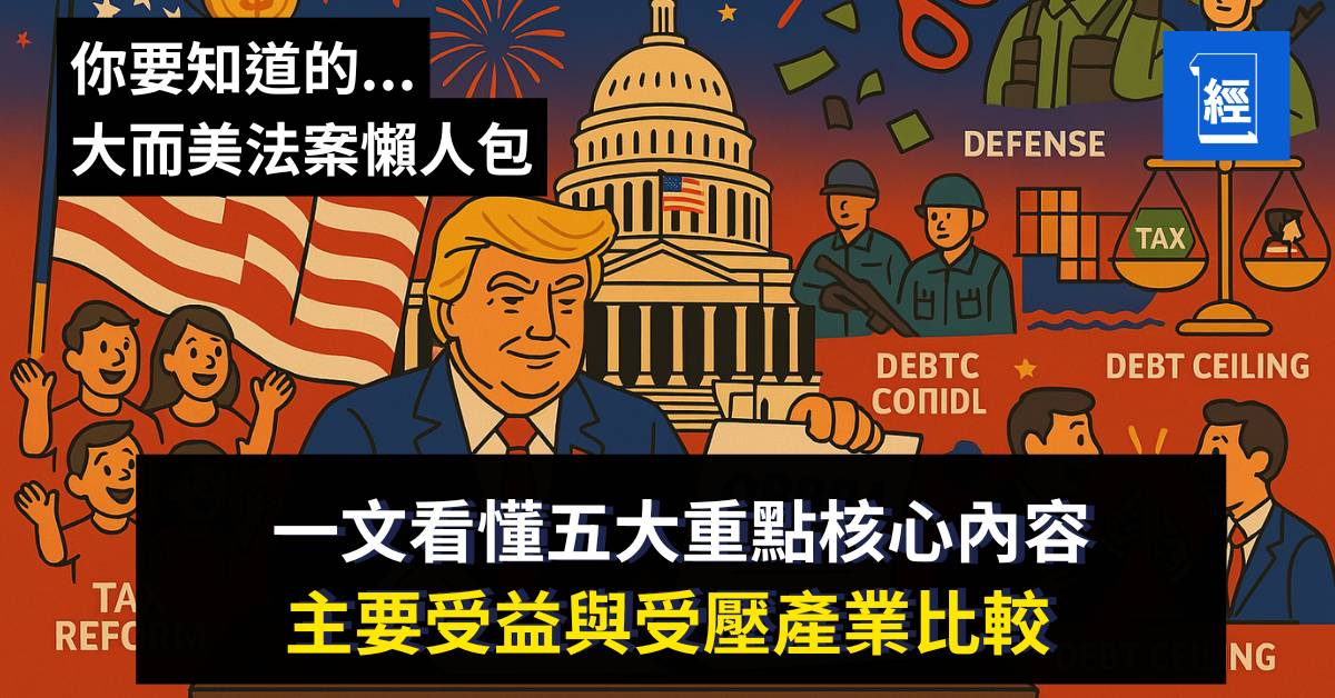大而美法案懶人包｜一文看懂核心內容、經濟影響與投資啟示