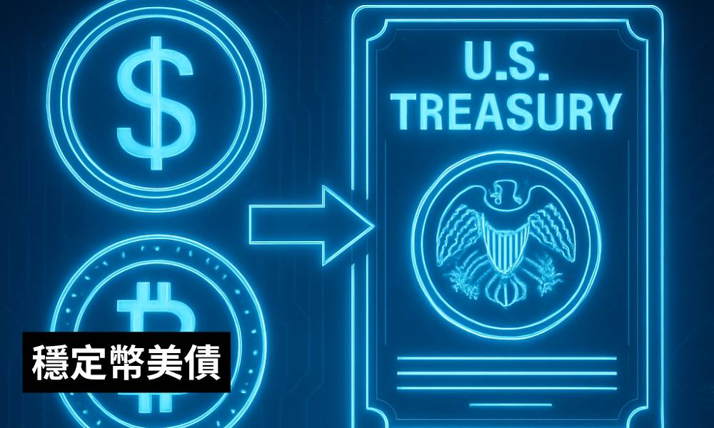 穩定幣美債：美國救命稻草還是金融核彈？香港如何佈局？