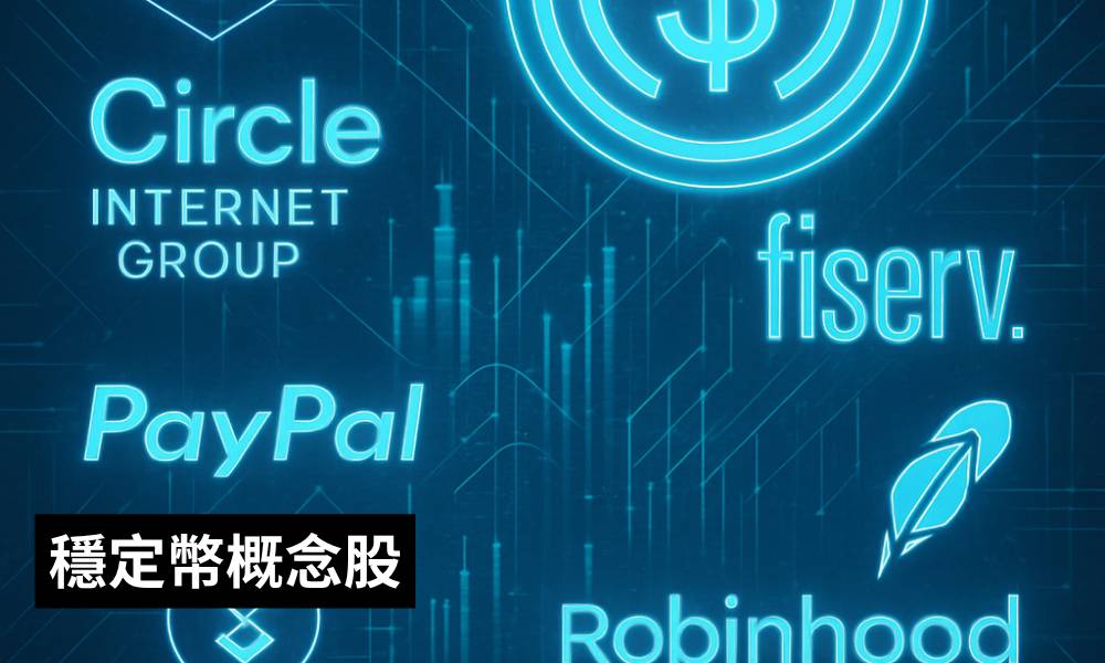 《天才法案》引爆金融革命？一文看清穩定幣概念股龍頭港美股投資全攻略