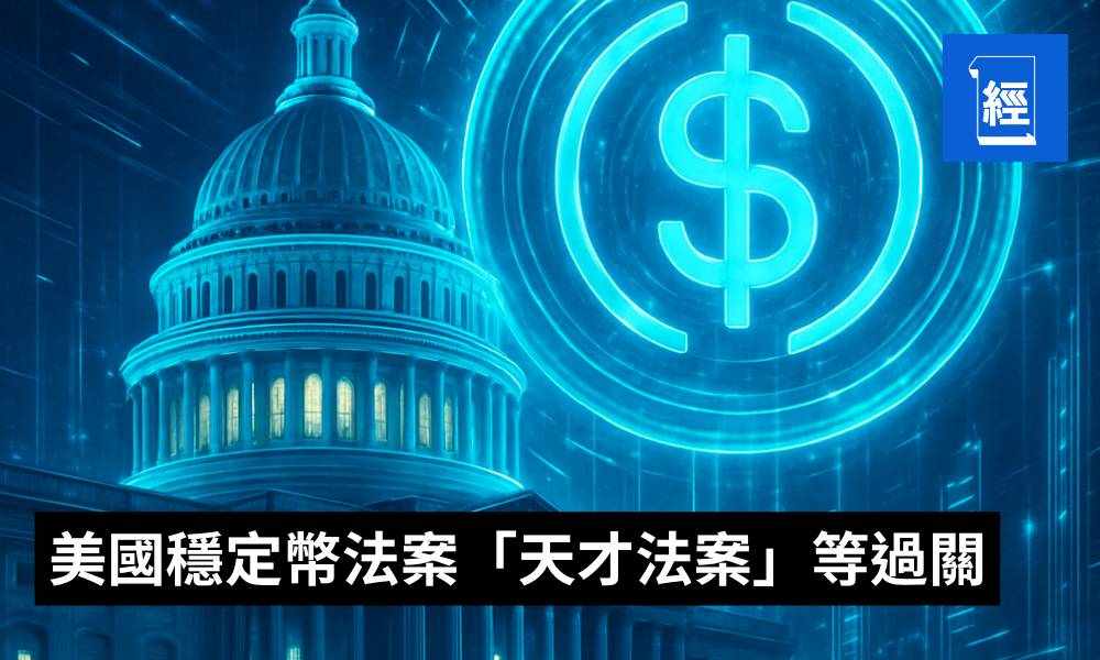 穩定幣法案全解析：從美國GENIUS法案到香港監管透視全球金融新格局