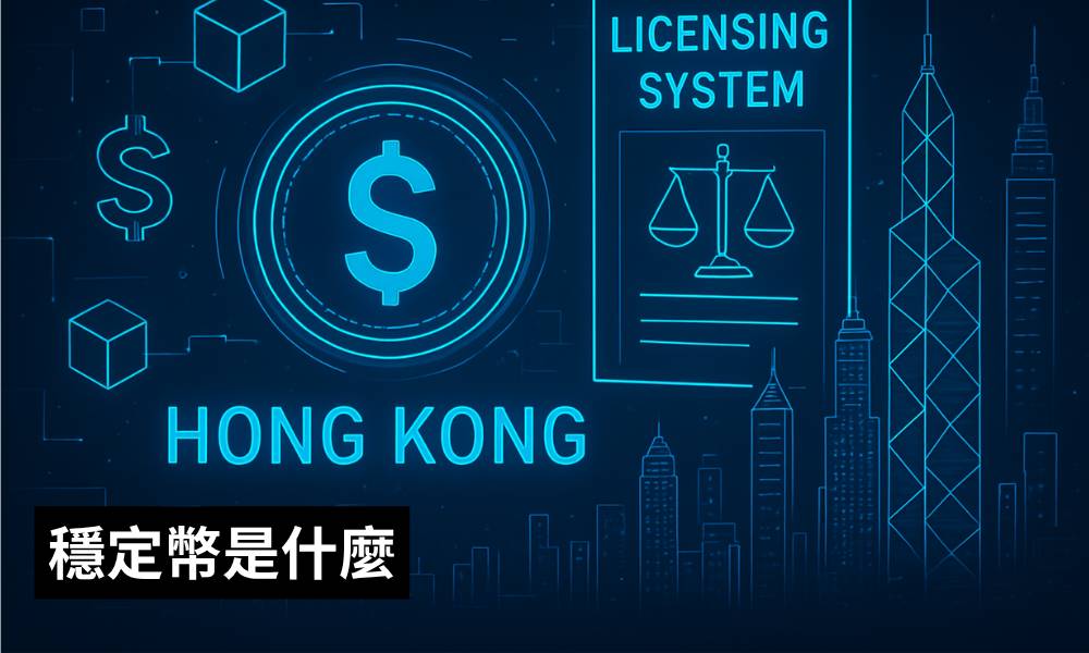 香港穩定幣牌照申請全攻略：從資格流程到市場影響深度解析