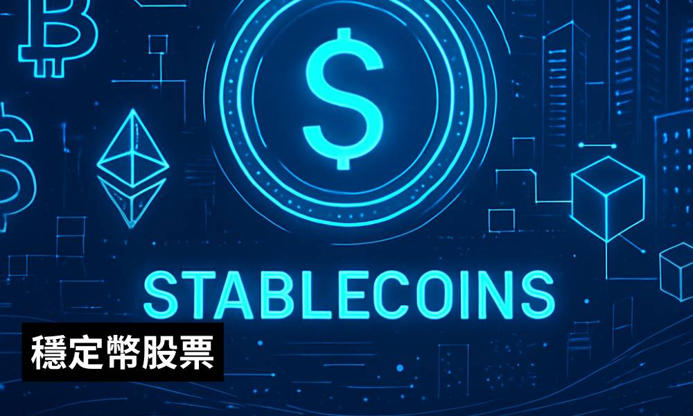 穩定幣股票全攻略：港美龍頭股分析監管趨勢與投資機遇