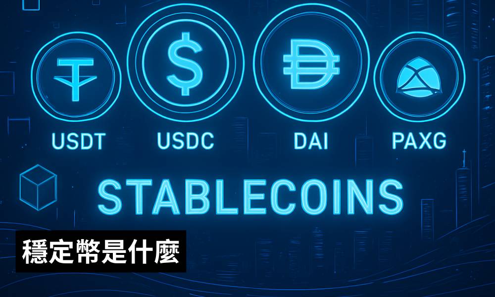 穩定幣是什麼？香港監管風險排名及投資機遇全攻略 (2025年更新)