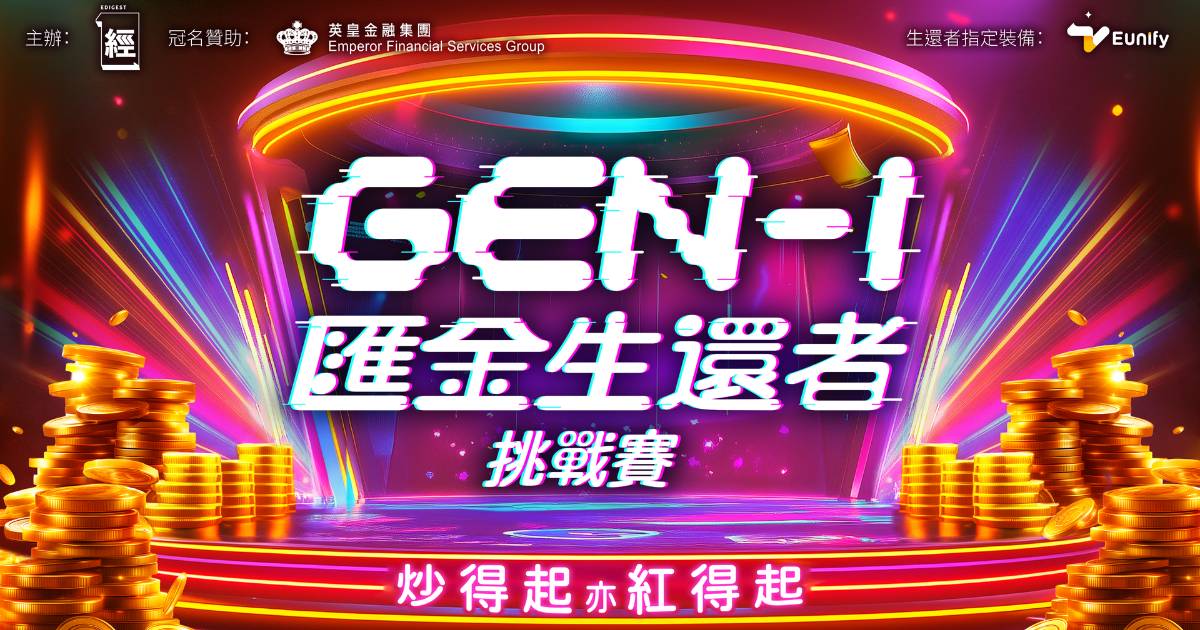 Protected: 誰將成為下一個金融新星？經濟一週「Gen I 匯金生還者挑戰賽」正式啟動