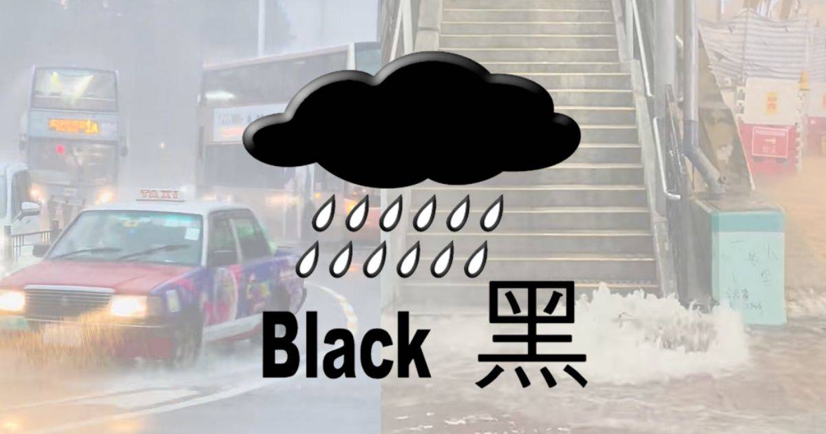 黑色暴雨警告信號上午9時10分生效下金融市場交易安排