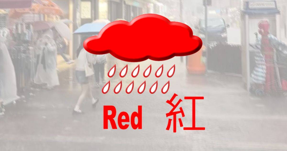 紅色暴雨警告信號晚上11時45分生效 香港市民應留意返工安排