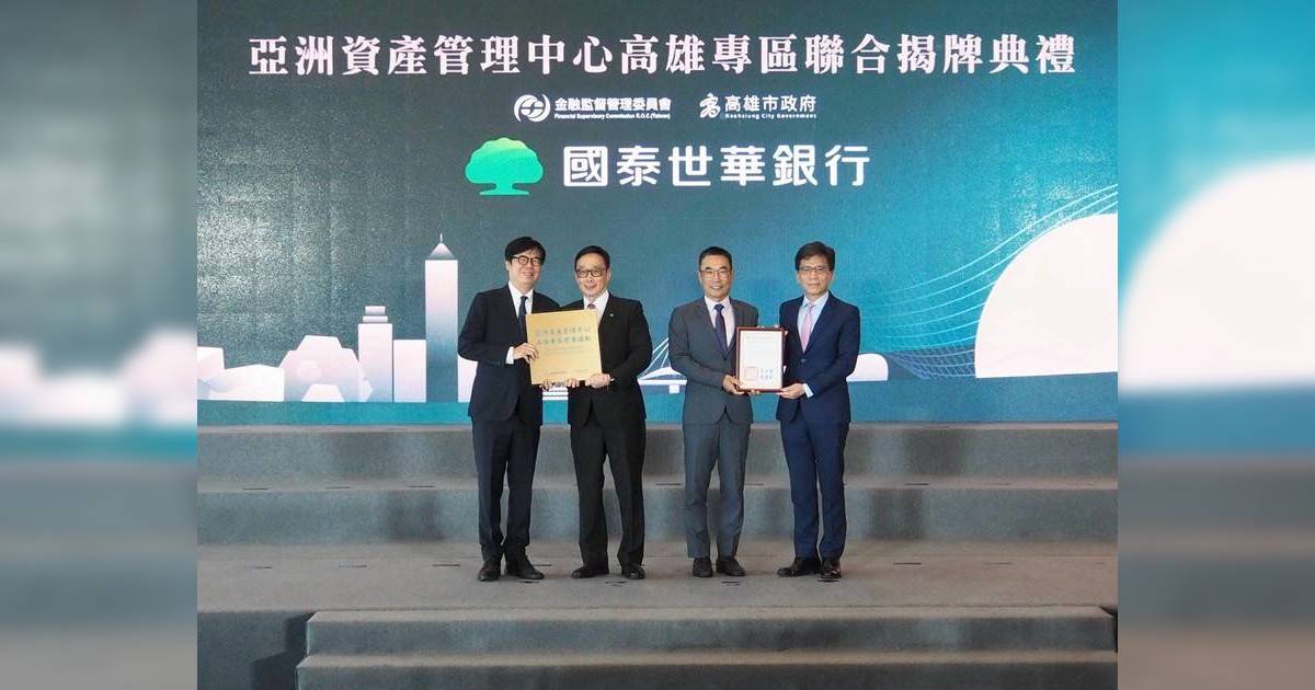 國泰金控3大引擎 助力台灣打造亞洲資產管理中心