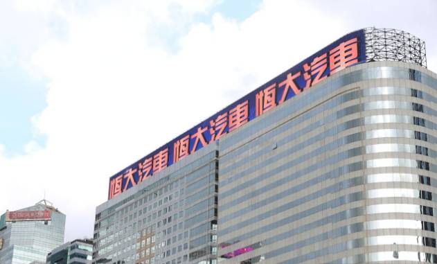 在港掛牌16載 4000億市值至跌22億  中國恒大黯然退場
