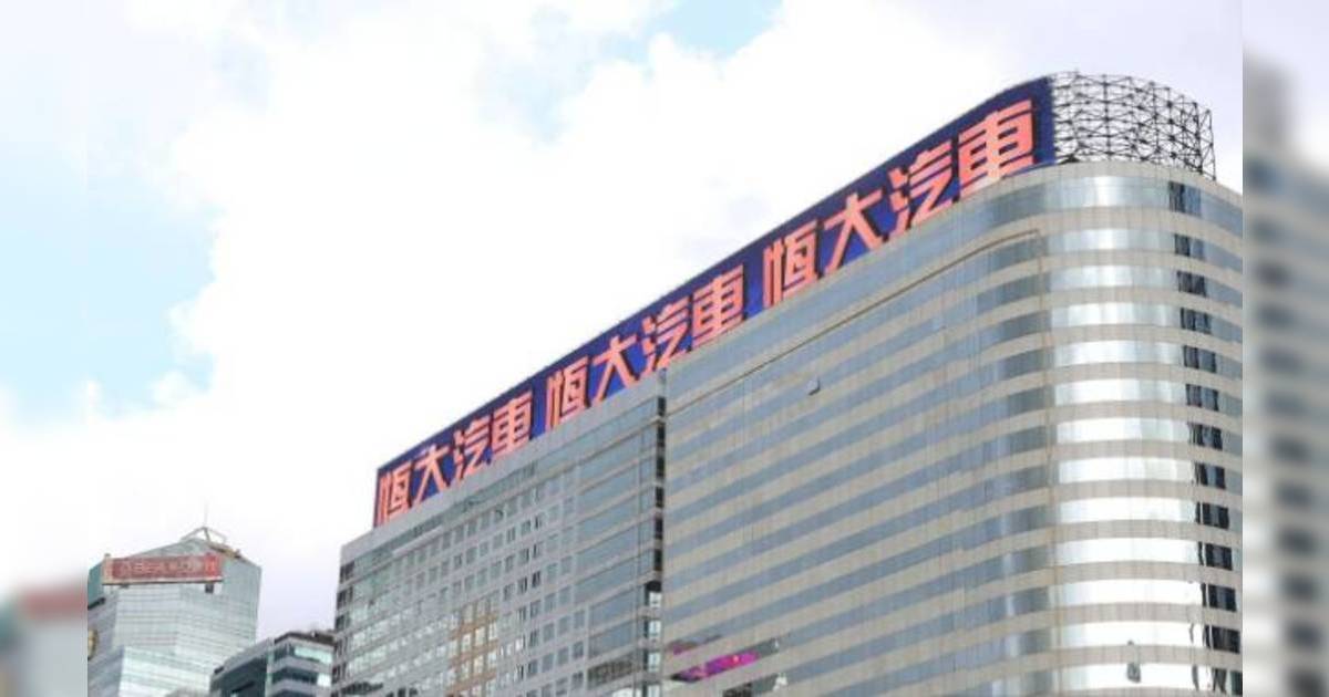 在港掛牌16載 4000億市值至跌22億  中國恒大黯然退場