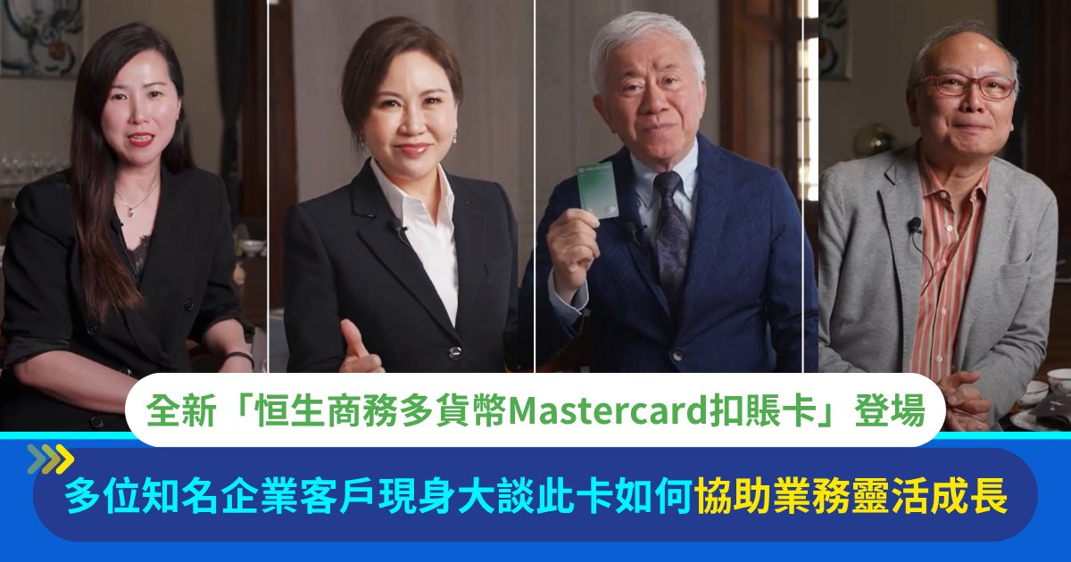 Protected: 中小企營商錦囊：恒生商務多貨幣Mastercard扣賬卡助您應對經濟挑戰，開拓環球商機