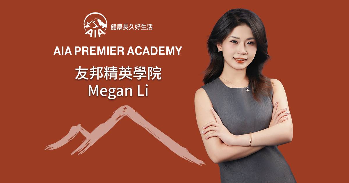 友邦精英學院 Megan Li 不甘平凡 挑戰自我 勇敢轉型 塑造個人品牌