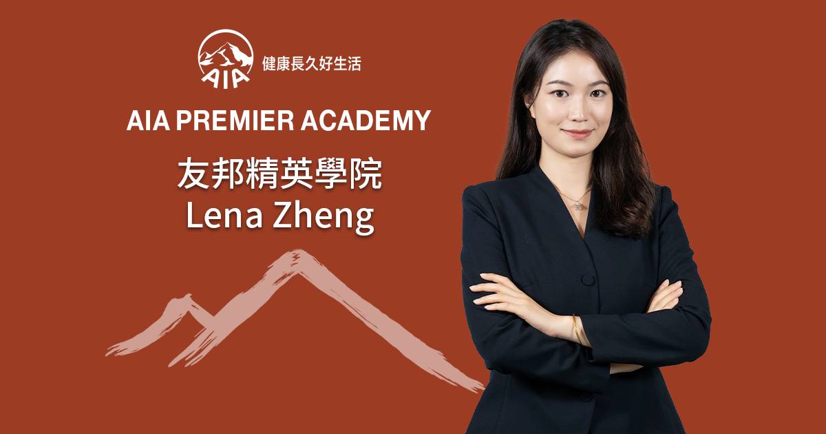 友邦精英學院 Lena Zheng 與客戶同行 憑專業開展夢想職涯