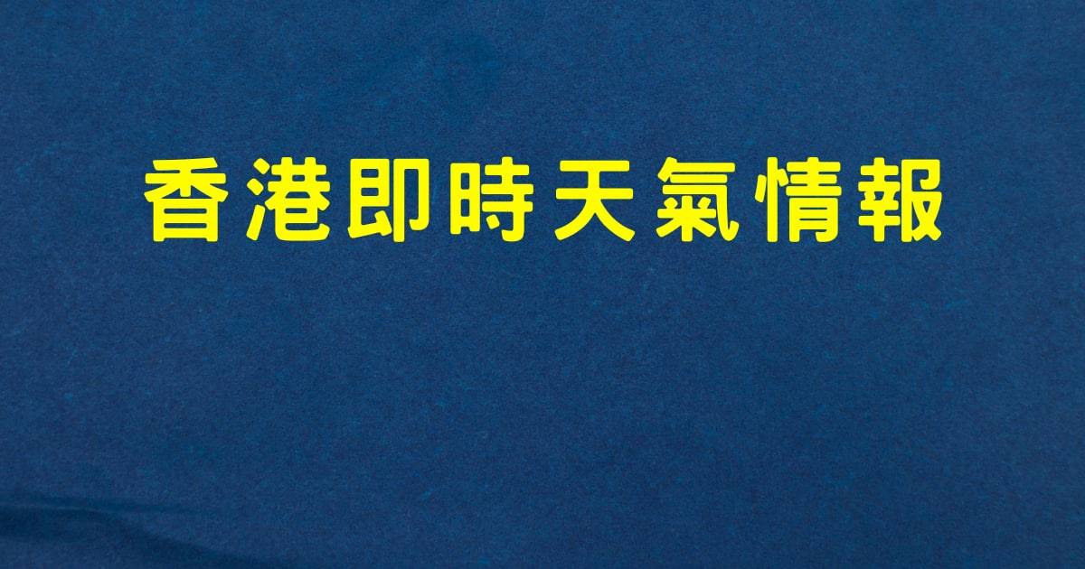 下午04時20分
天文台特別天氣提示：香港天文台發出高溫警告 提醒市民注意健康及安全