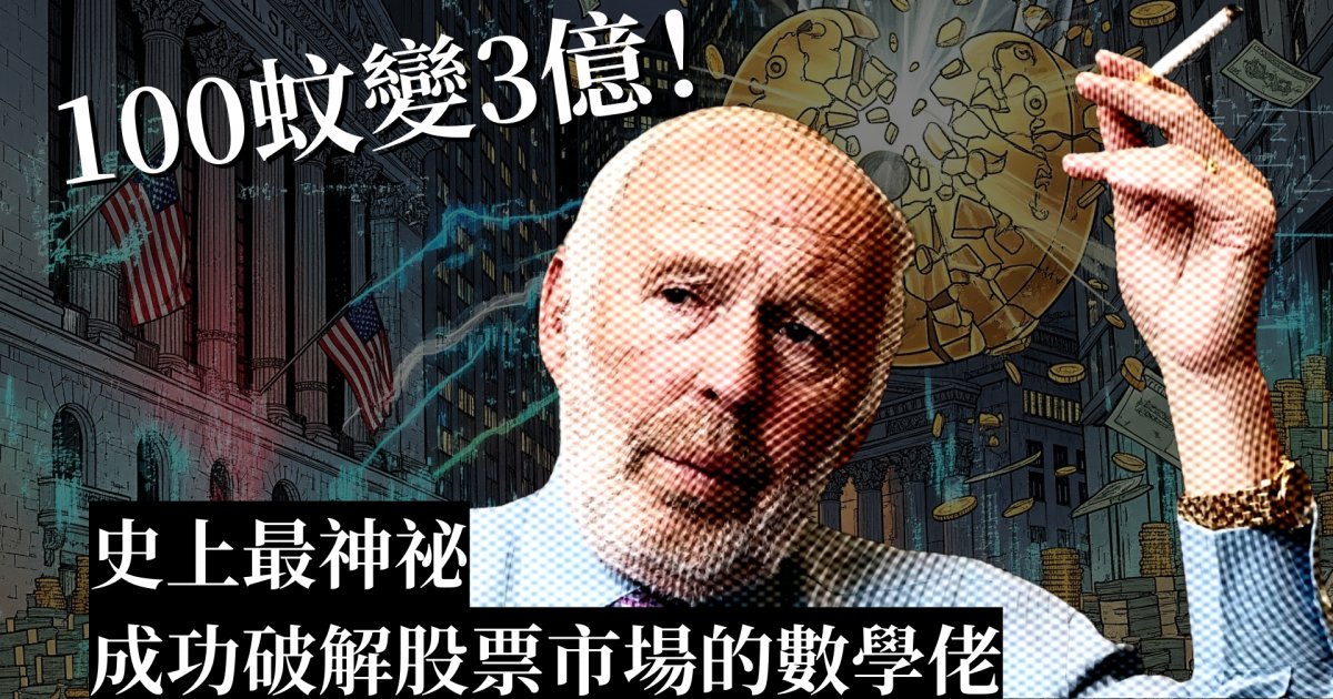 華爾街神級傳說_數學佬Jim Simons 破完冷戰密碼再破金融密碼 回顧「100蚊變3億神話」