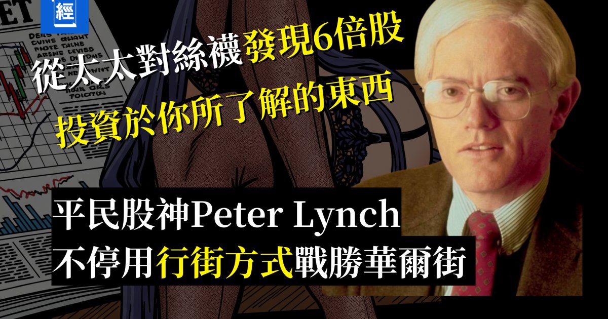 華爾街傳說_從老婆對絲襪發現十倍股 平民股神Peter Lynch 用行街方式戰勝華爾街