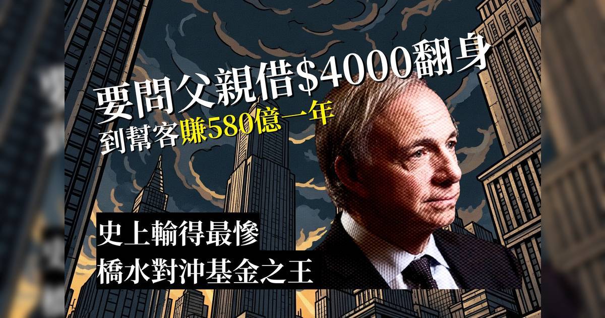 華爾街傳說︳從要問父親借$4000翻身   到幫客賺580億一年  橋水對沖基金之王