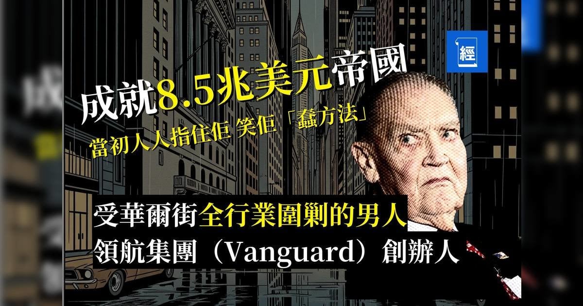 華爾街傳說︳受所有華爾街精英一致嘲笑 指數基金之父John Bogle