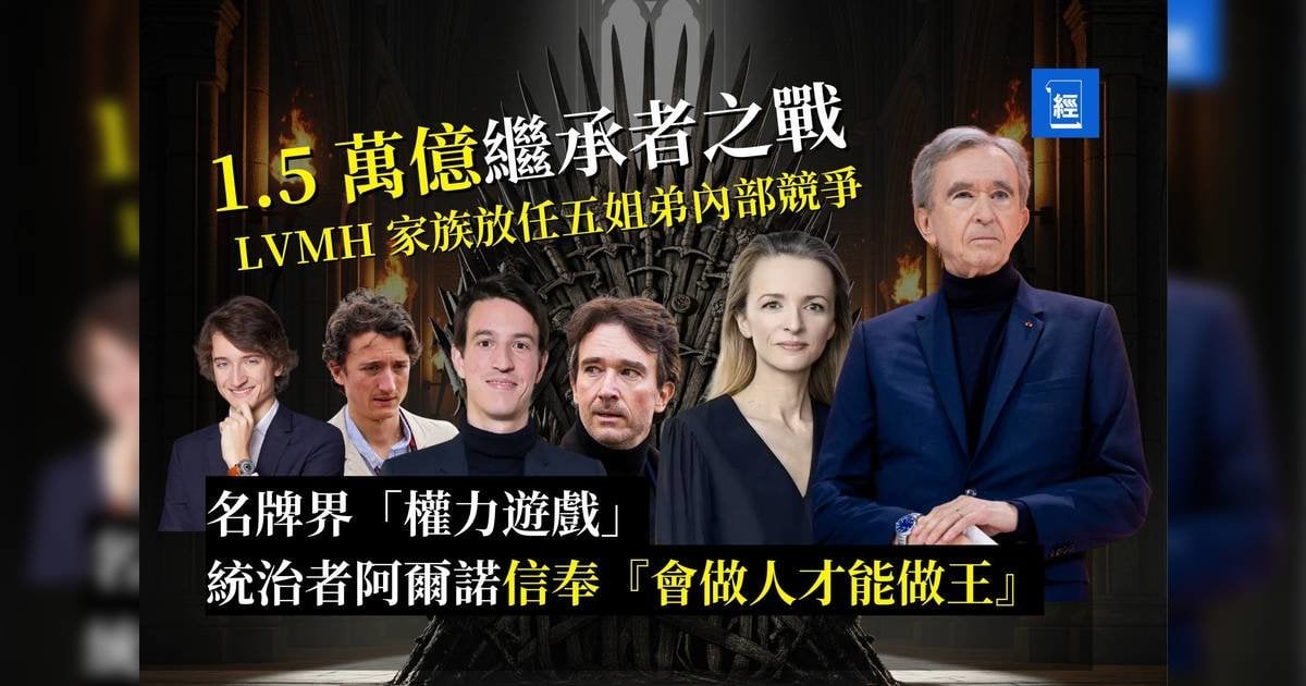 1.5 萬億繼承之戰  五姐弟上演LVMH 名牌界「權力遊戲」 阿爾諾：「會做人，才能做王」