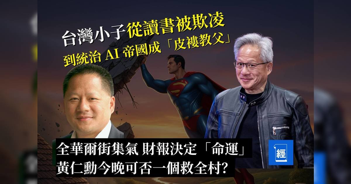 華爾街傳說_台灣小子從讀書被欺凌 到統治 AI 帝國的「皮褸教父」