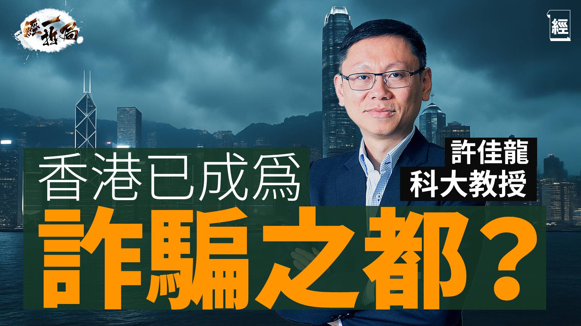 香港已成詐騙之都？科大教授許佳龍分析2025最流行騙案類型是⋯⋯