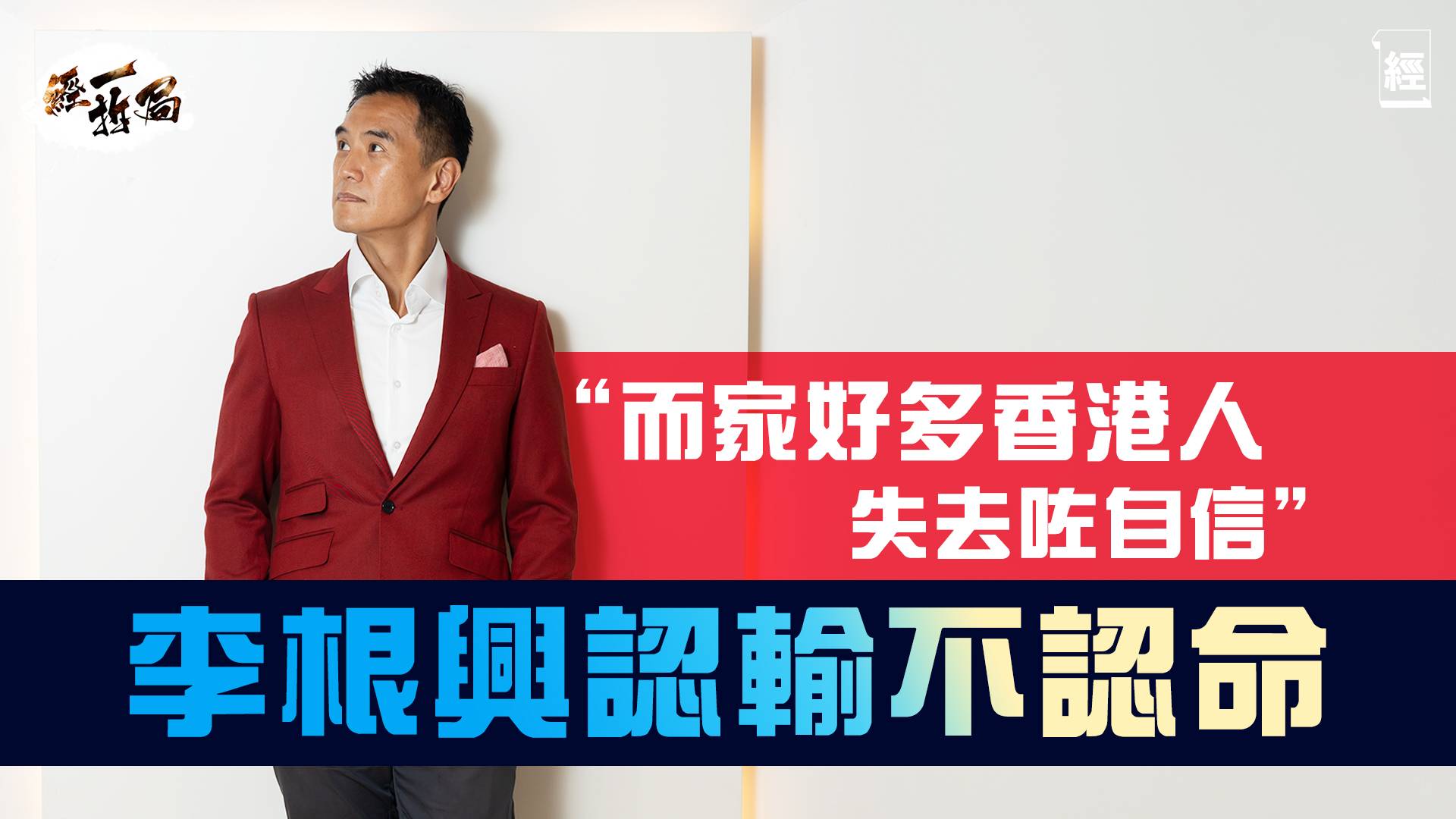 李根興剖白蝕讓10間鋪真相 為「無料到」言論道歉 之前市好語無倫次